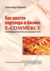 "Как ввести партнера в бизнес e-commerce" А. Черненко